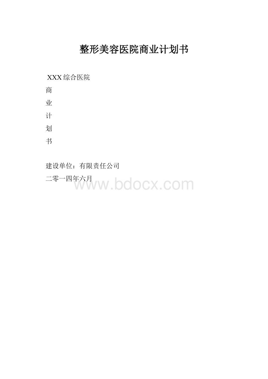 整形美容医院商业计划书.docx