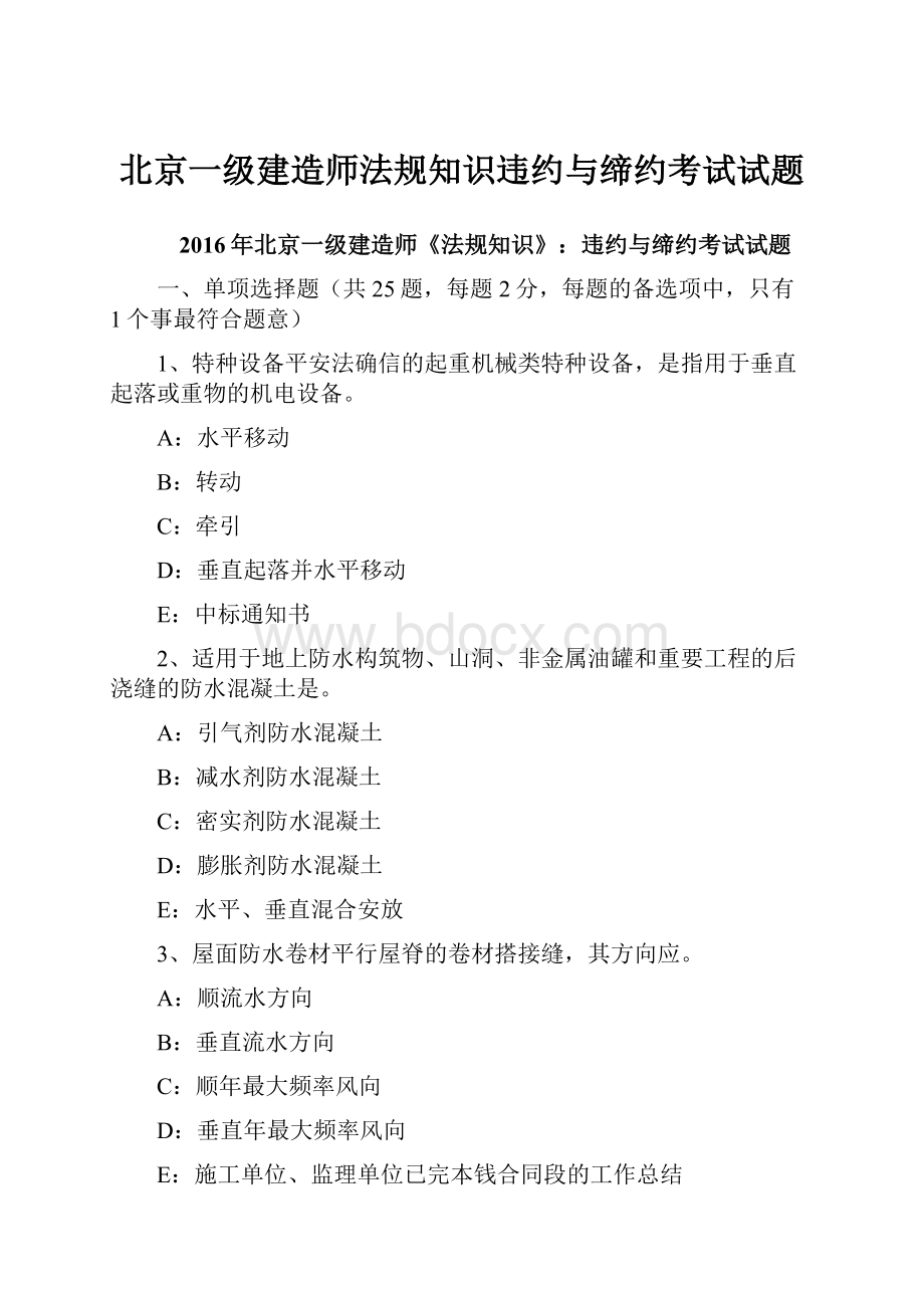 北京一级建造师法规知识违约与缔约考试试题.docx