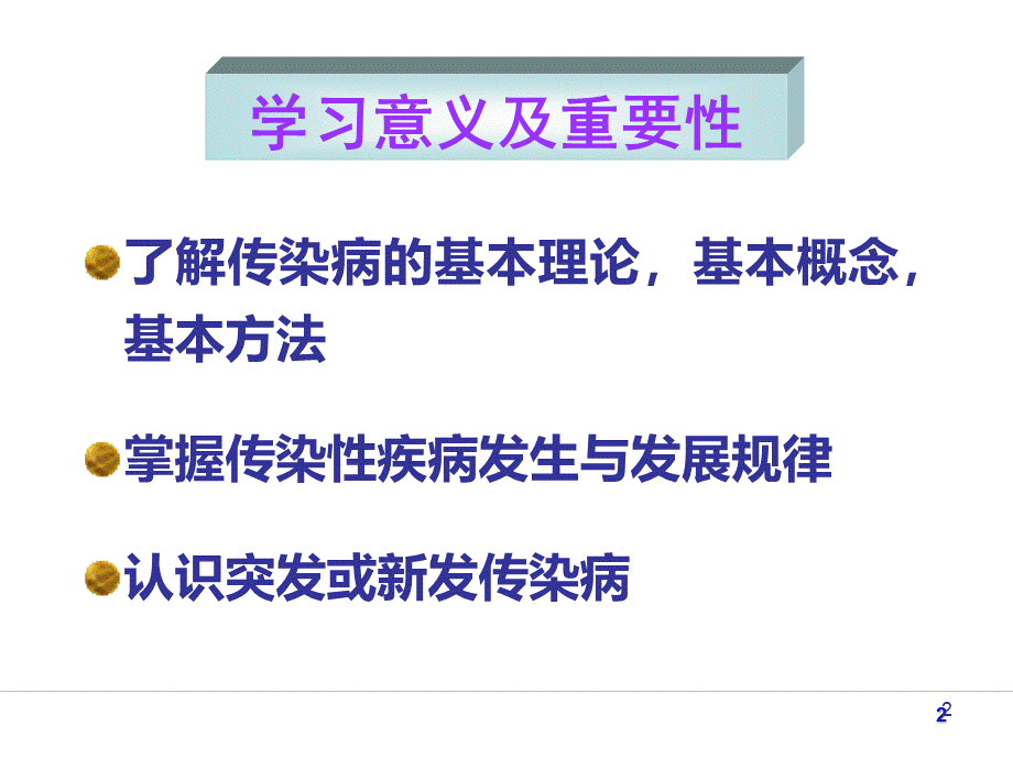 传染病学总论ppt课件.ppt_第2页