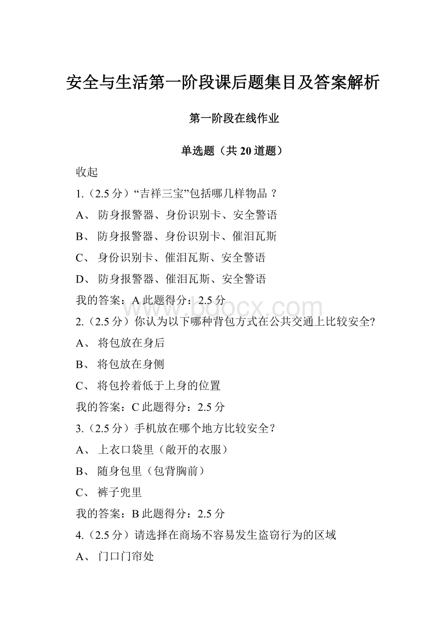 安全与生活第一阶段课后题集目及答案解析.docx_第1页