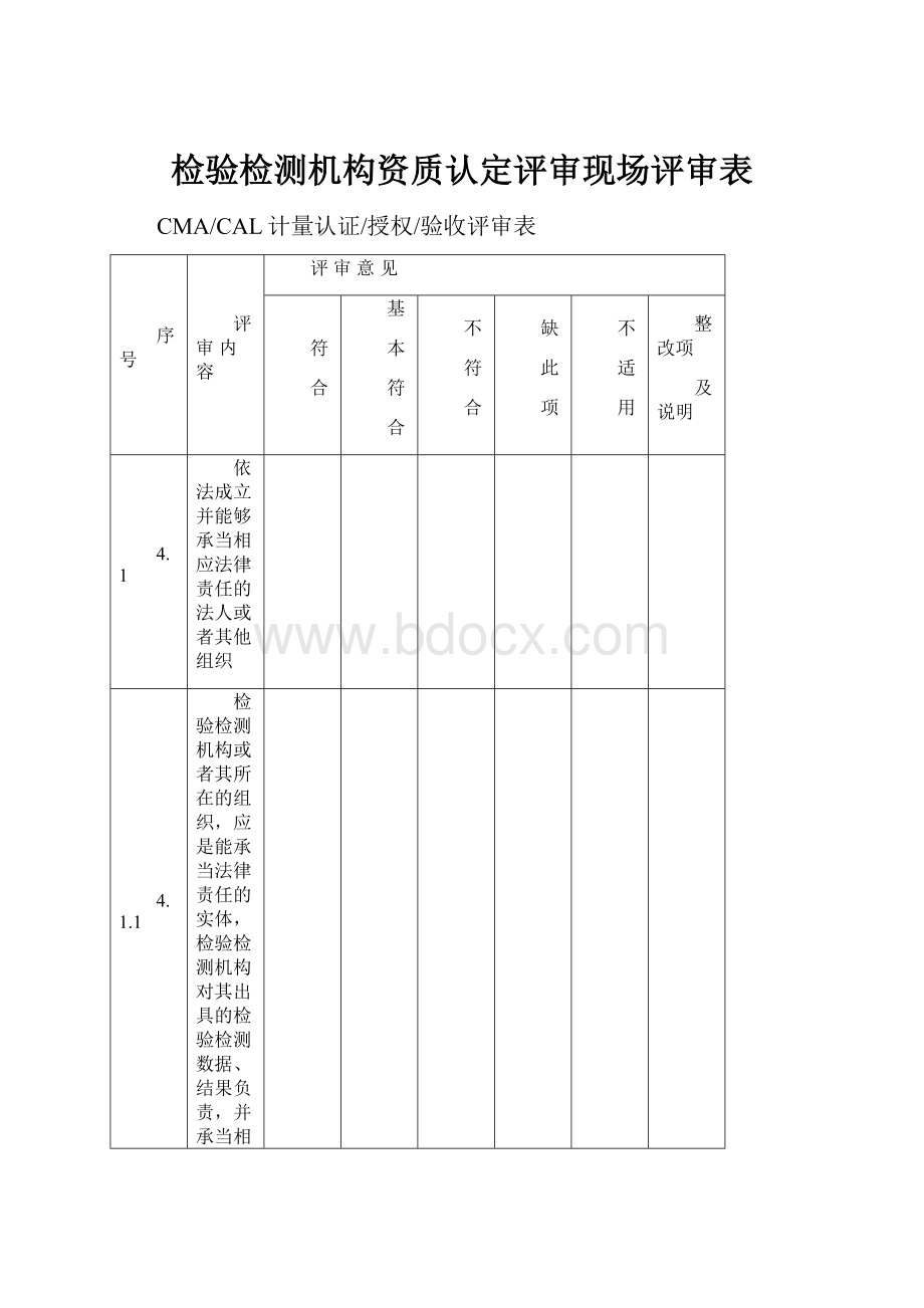 检验检测机构资质认定评审现场评审表.docx