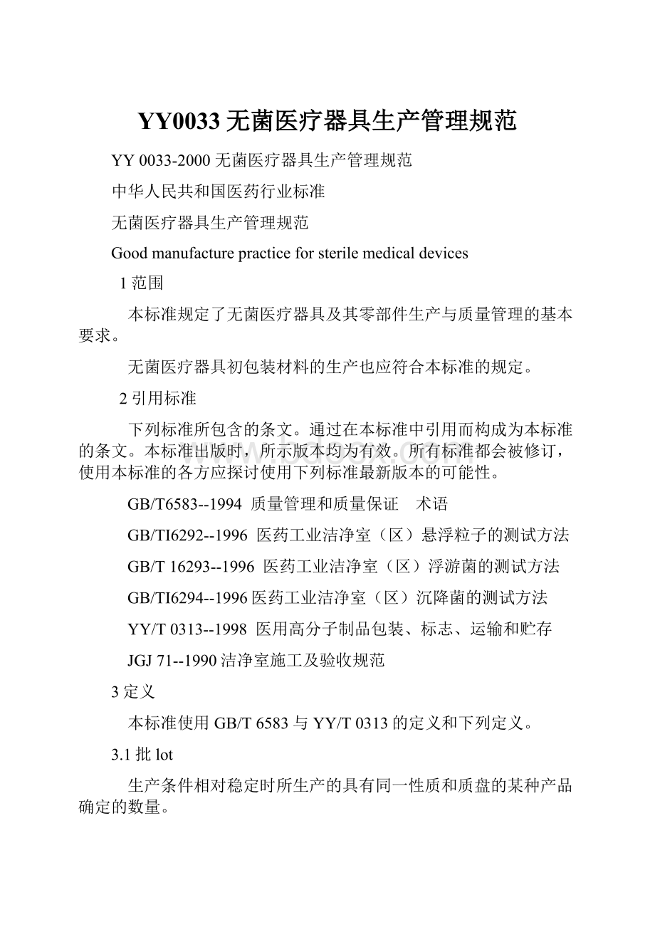 YY0033无菌医疗器具生产管理规范.docx