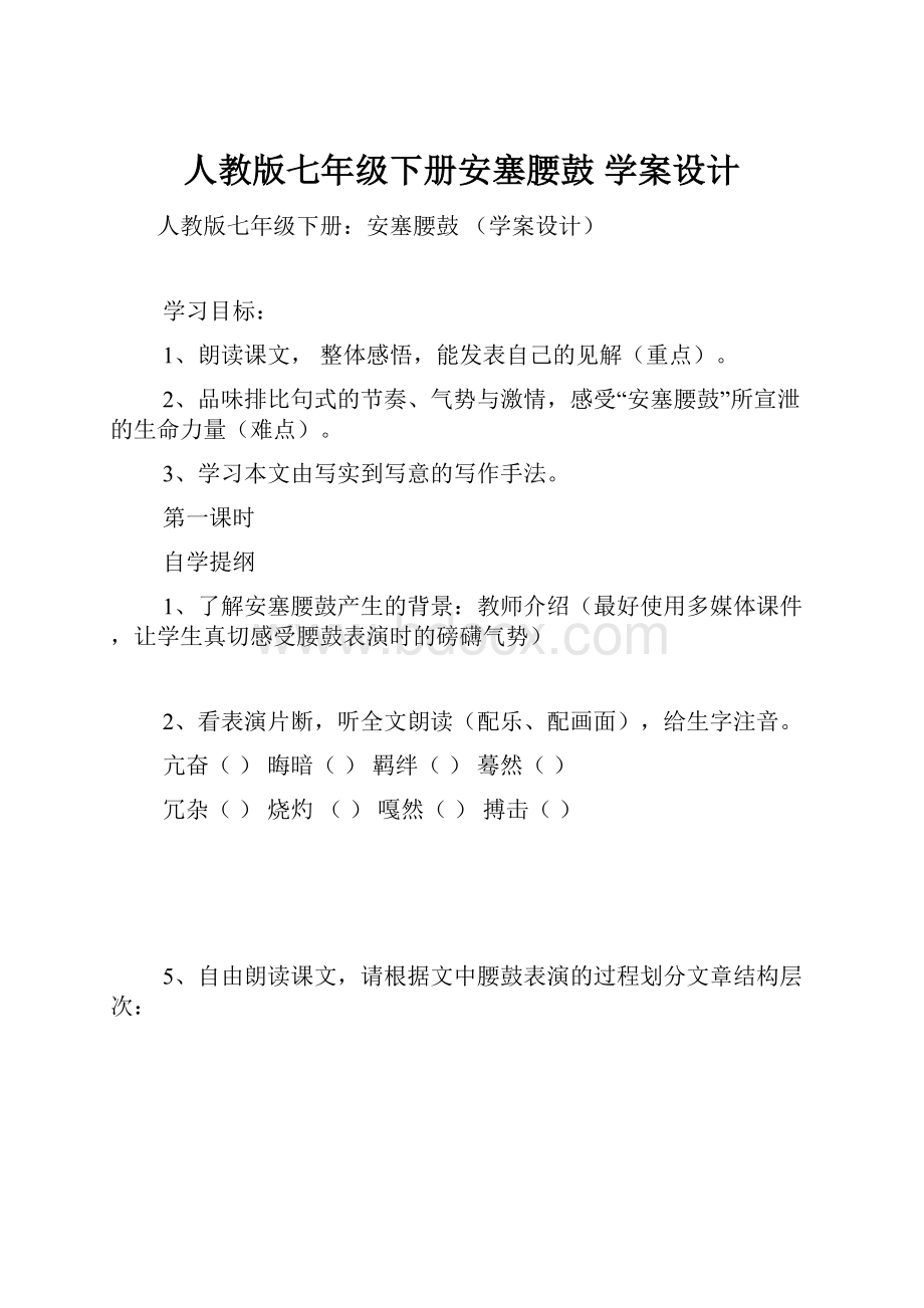 人教版七年级下册安塞腰鼓 学案设计.docx