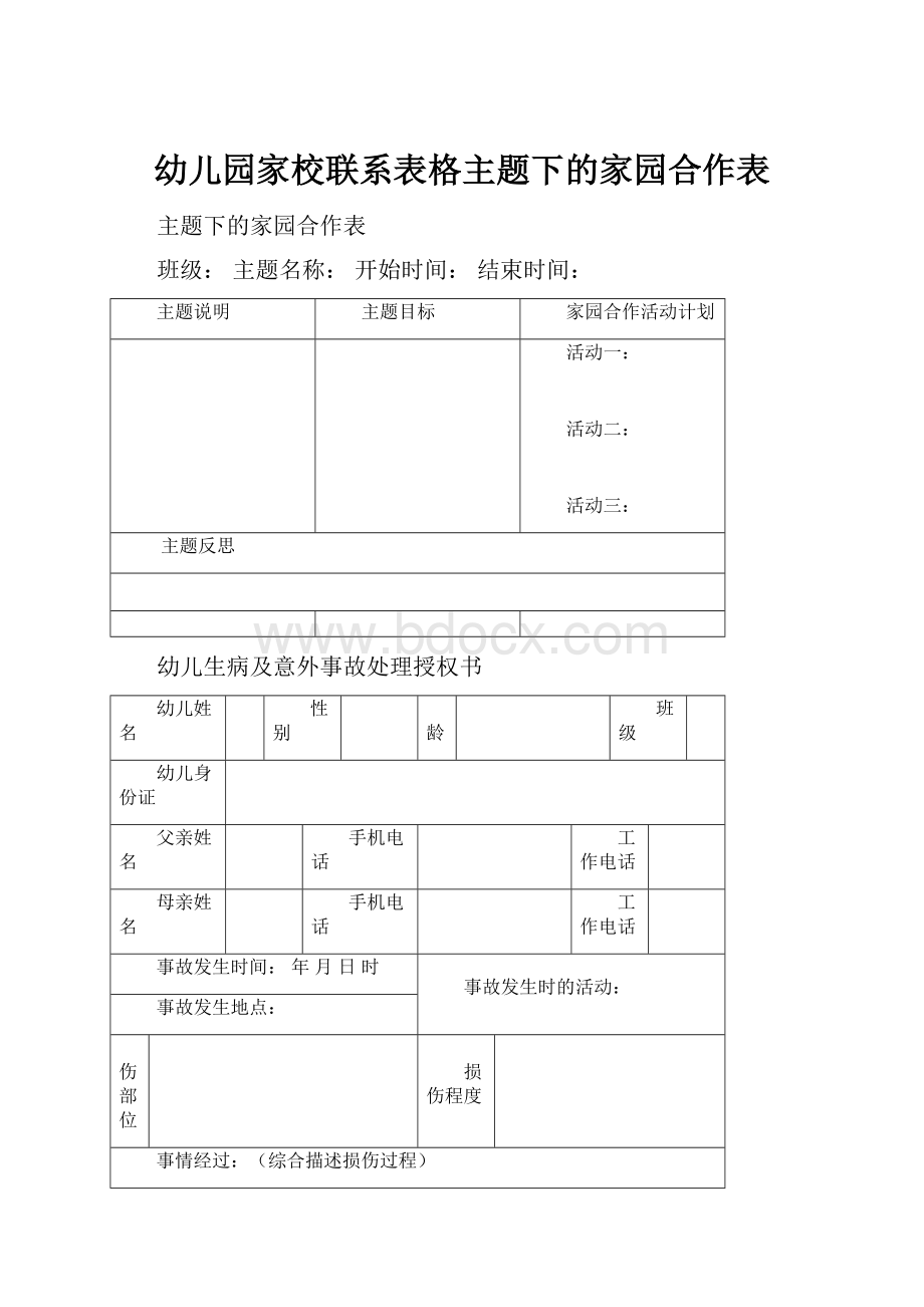 幼儿园家校联系表格主题下的家园合作表.docx