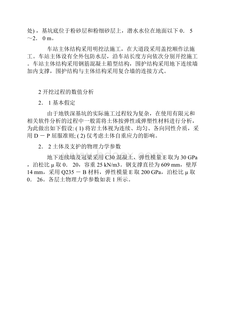 地铁车站深基坑开挖监测与数值分析.docx_第2页