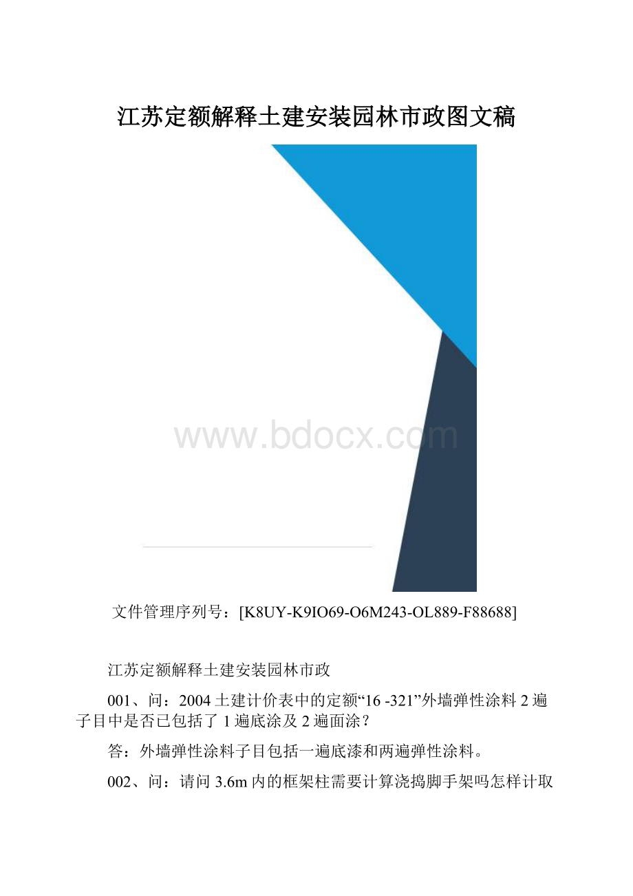 江苏定额解释土建安装园林市政图文稿.docx