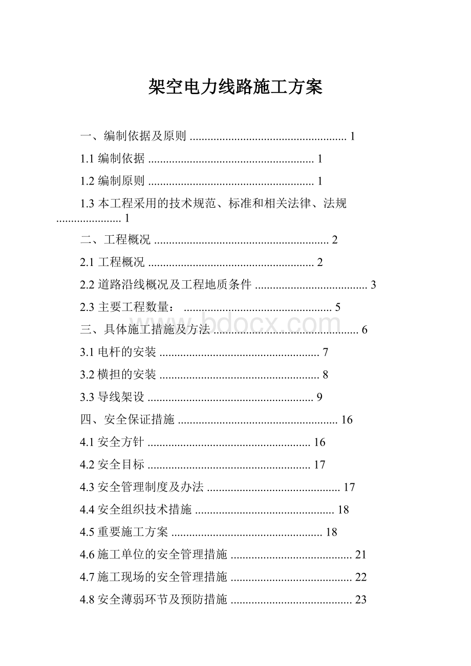 架空电力线路施工方案.docx_第1页