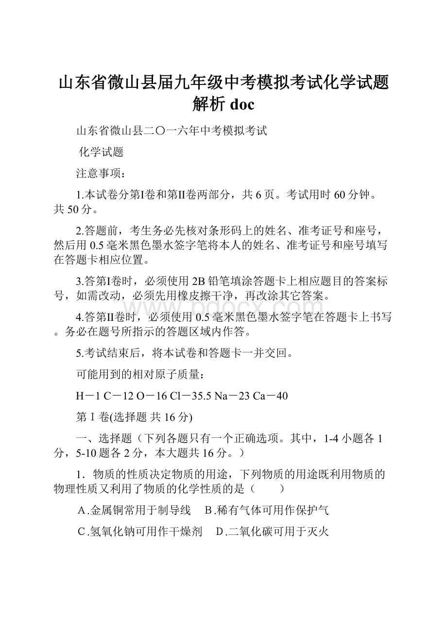 山东省微山县届九年级中考模拟考试化学试题解析doc.docx_第1页