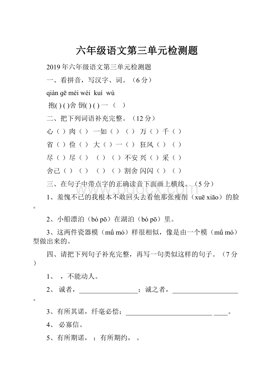 六年级语文第三单元检测题.docx