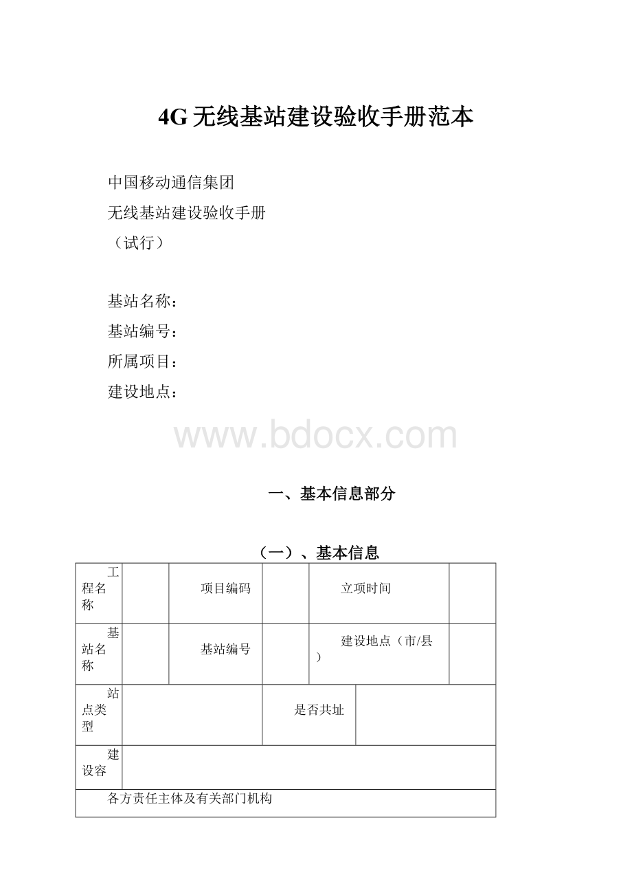 4G无线基站建设验收手册范本.docx