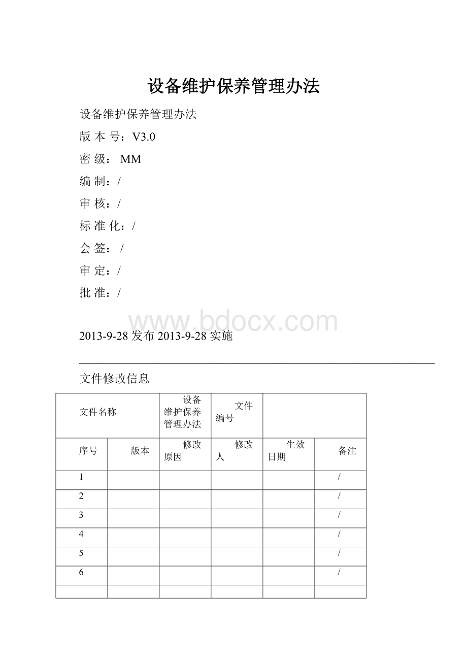 设备维护保养管理办法.docx