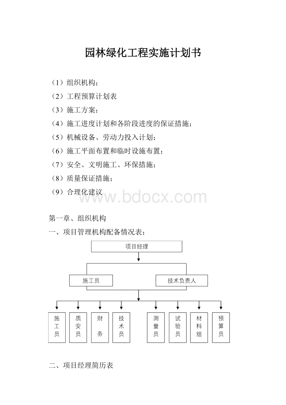 园林绿化工程实施计划书.docx