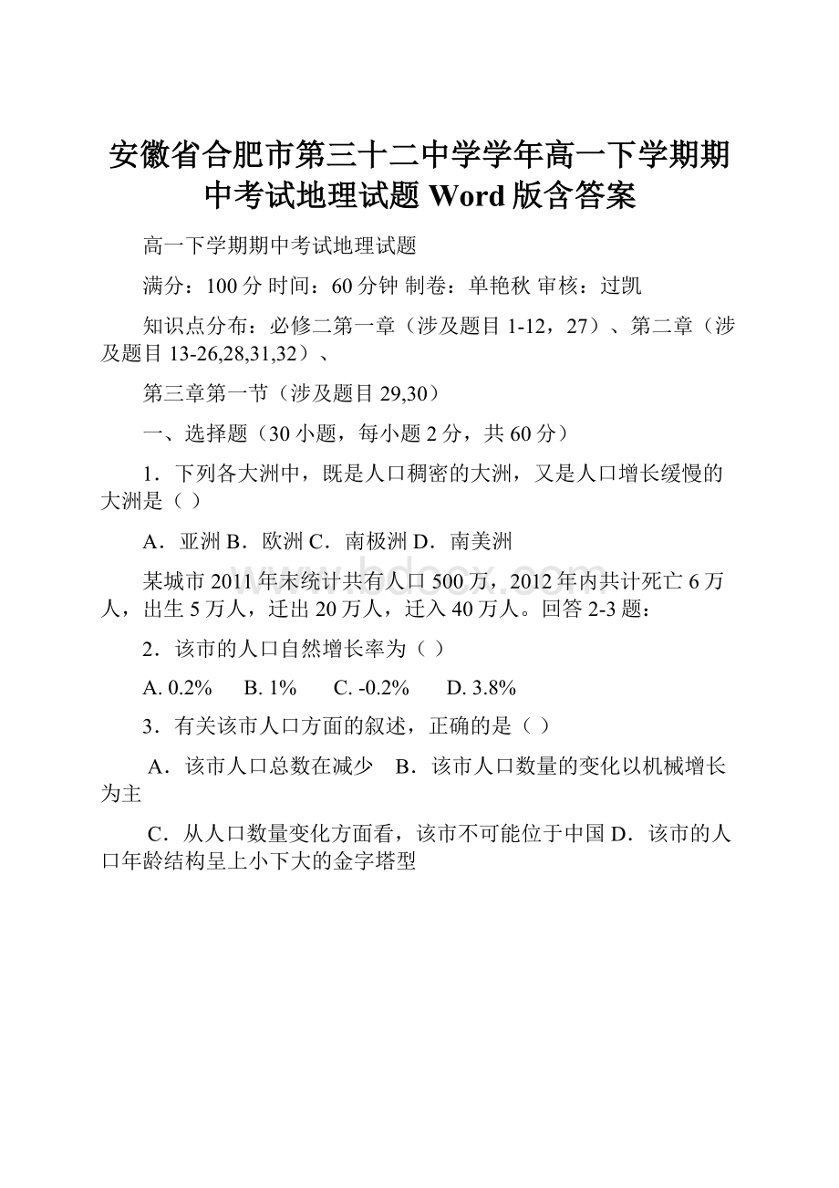 安徽省合肥市第三十二中学学年高一下学期期中考试地理试题 Word版含答案.docx