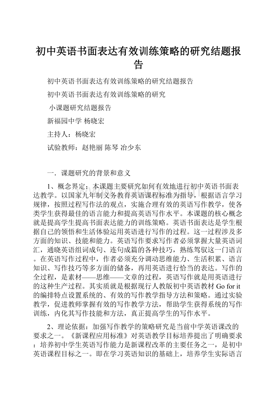 初中英语书面表达有效训练策略的研究结题报告.docx