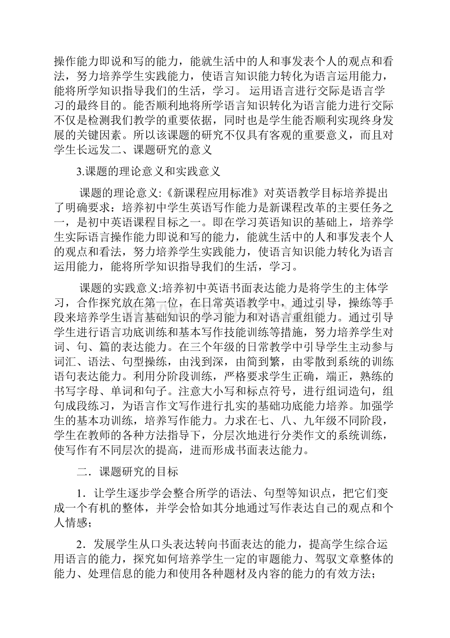 初中英语书面表达有效训练策略的研究结题报告.docx_第2页