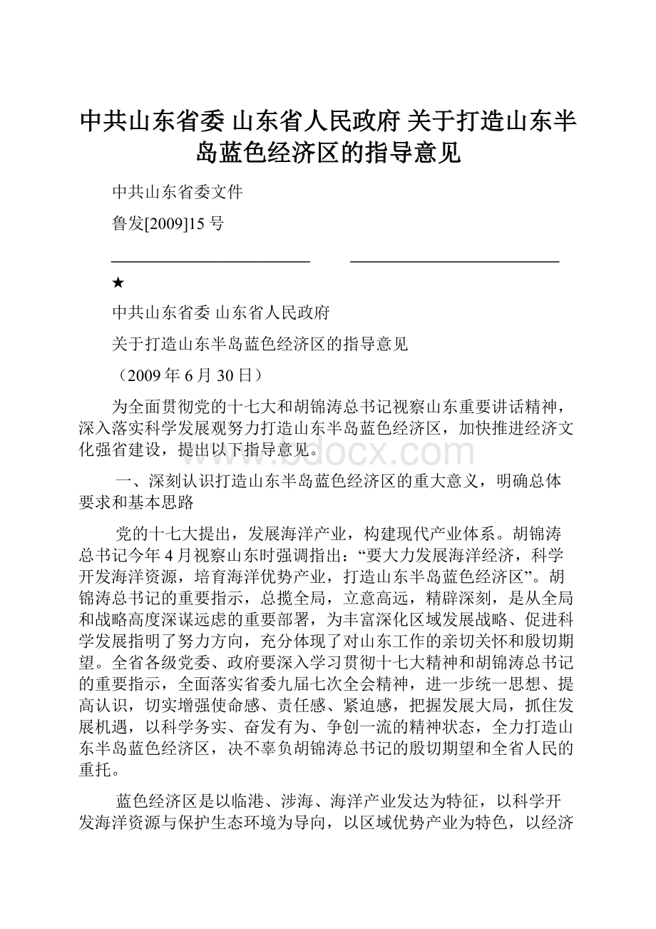 中共山东省委 山东省人民政府 关于打造山东半岛蓝色经济区的指导意见.docx_第1页