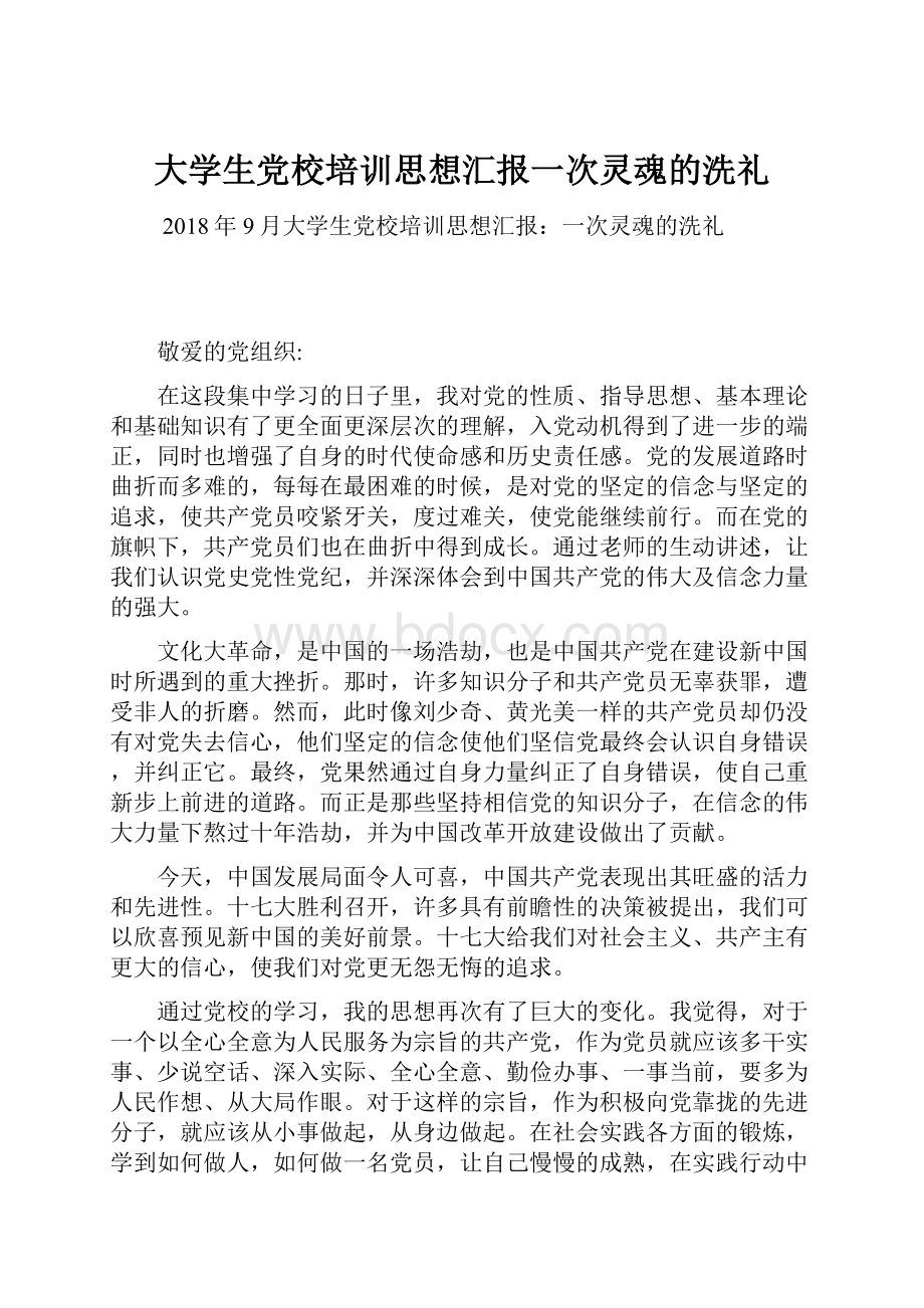 大学生党校培训思想汇报一次灵魂的洗礼.docx