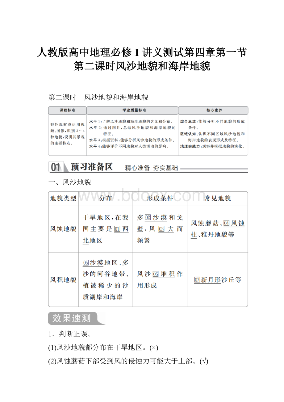 人教版高中地理必修1讲义测试第四章第一节第二课时风沙地貌和海岸地貌.docx_第1页