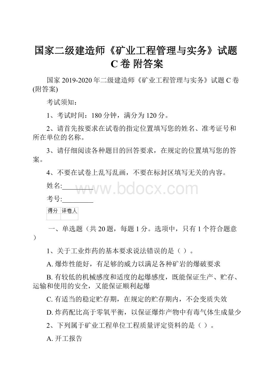 国家二级建造师《矿业工程管理与实务》试题C卷 附答案.docx