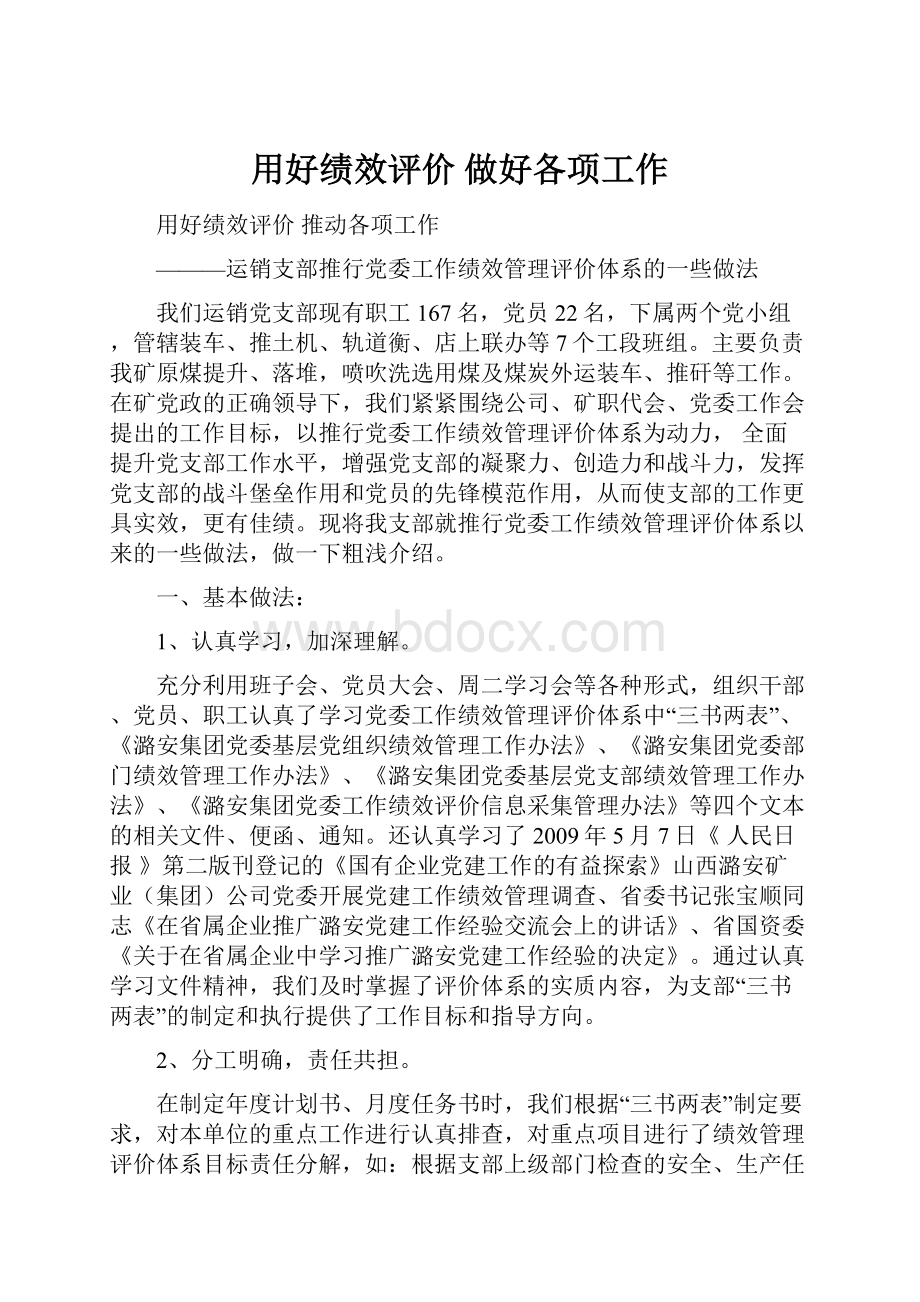 用好绩效评价 做好各项工作.docx_第1页