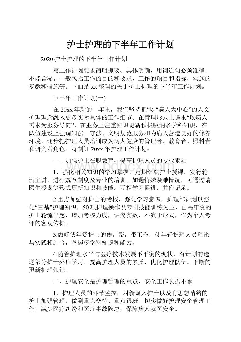 护士护理的下半年工作计划.docx