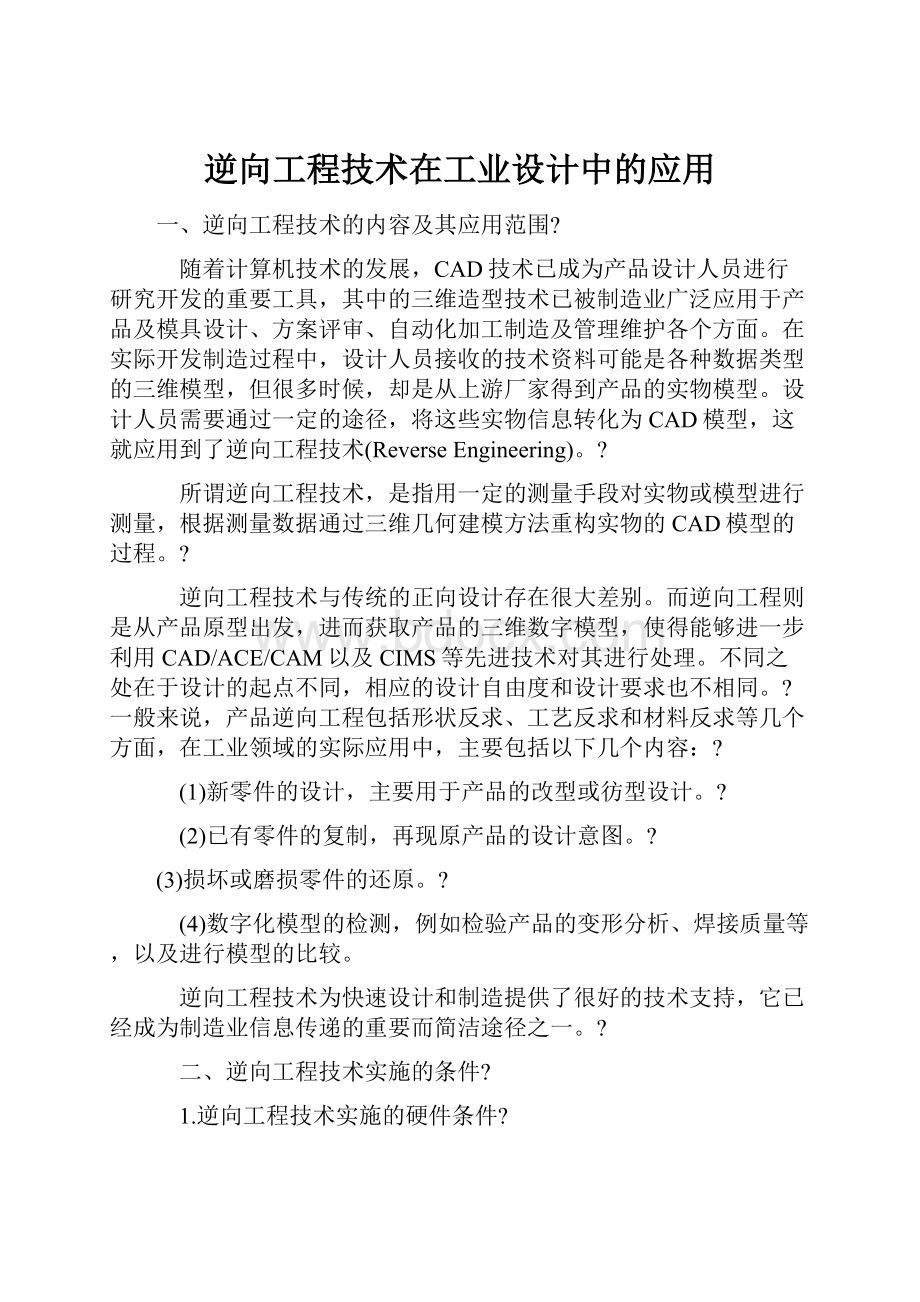 逆向工程技术在工业设计中的应用.docx