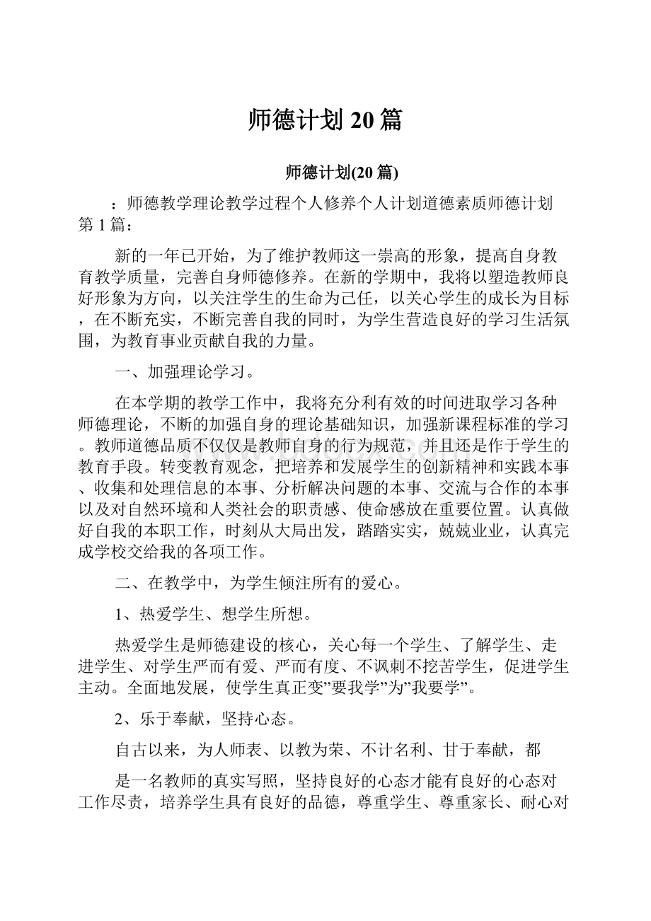 师德计划20篇.docx_第1页