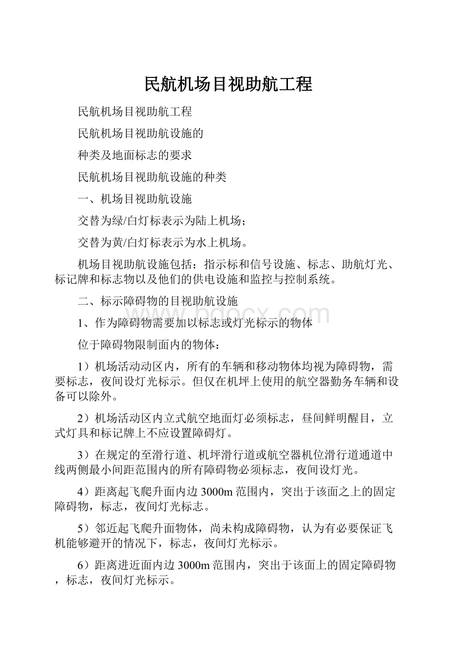 民航机场目视助航工程.docx