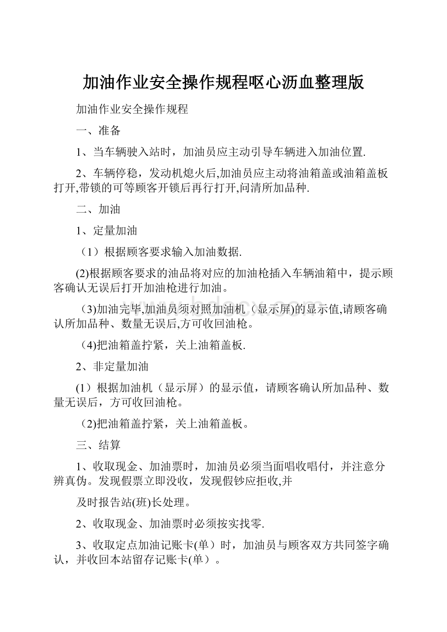 加油作业安全操作规程呕心沥血整理版.docx