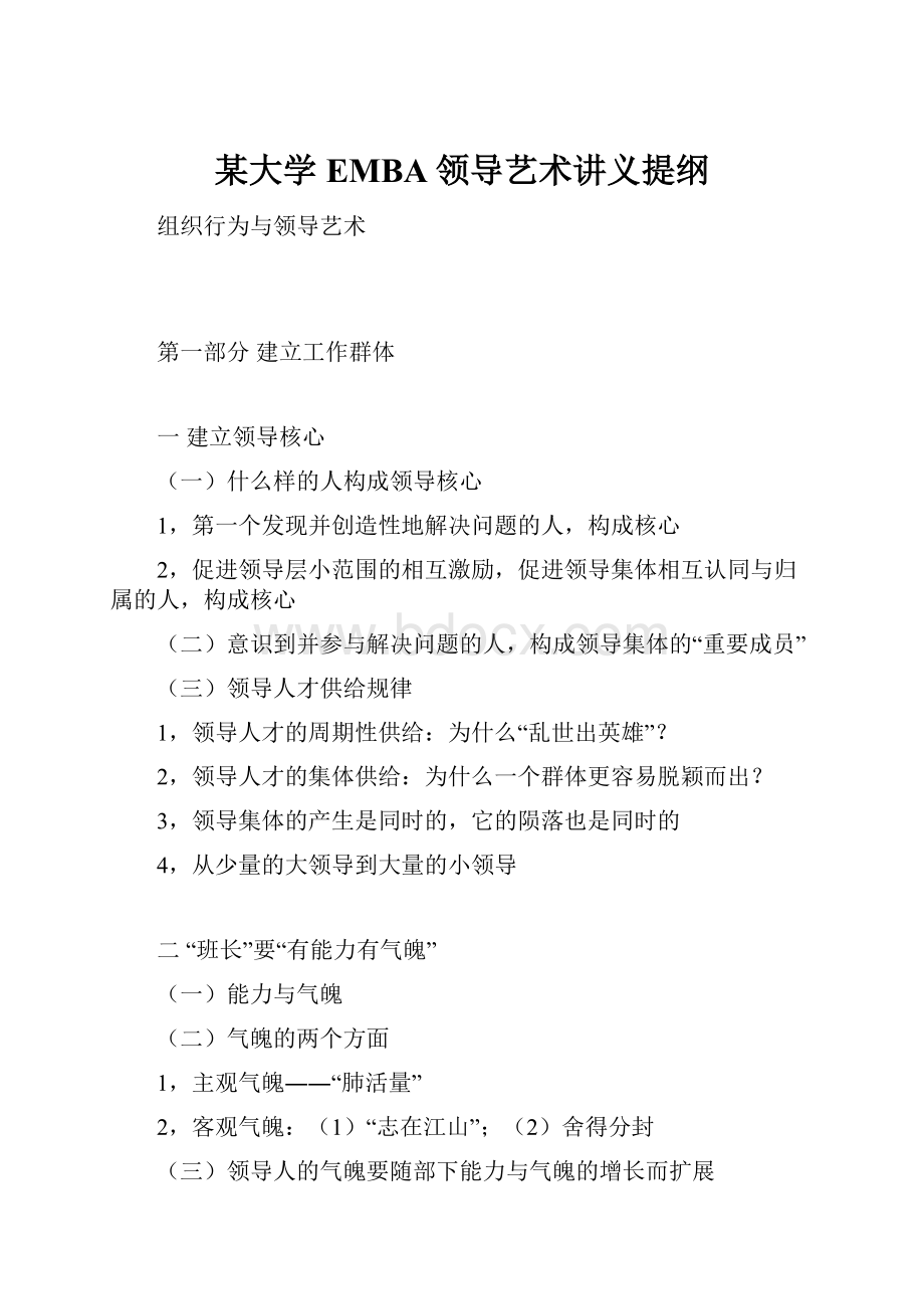 某大学EMBA领导艺术讲义提纲.docx