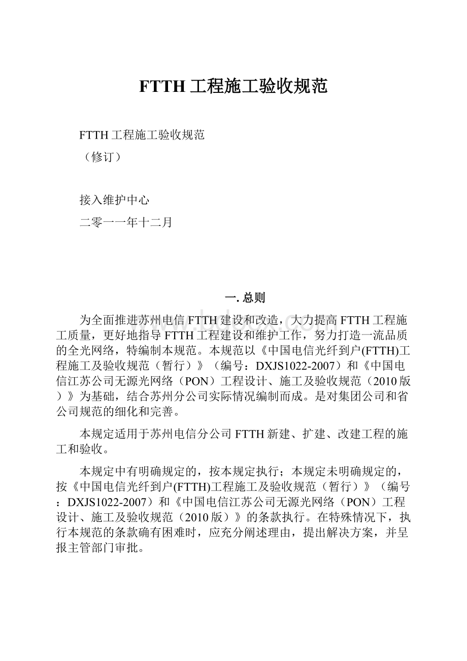 FTTH工程施工验收规范.docx_第1页