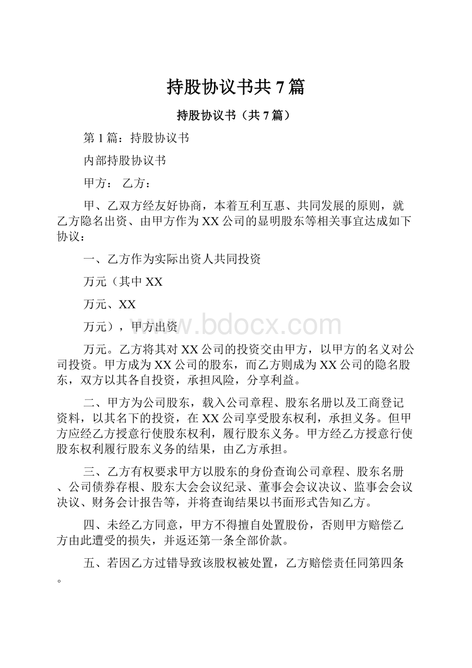 持股协议书共7篇.docx