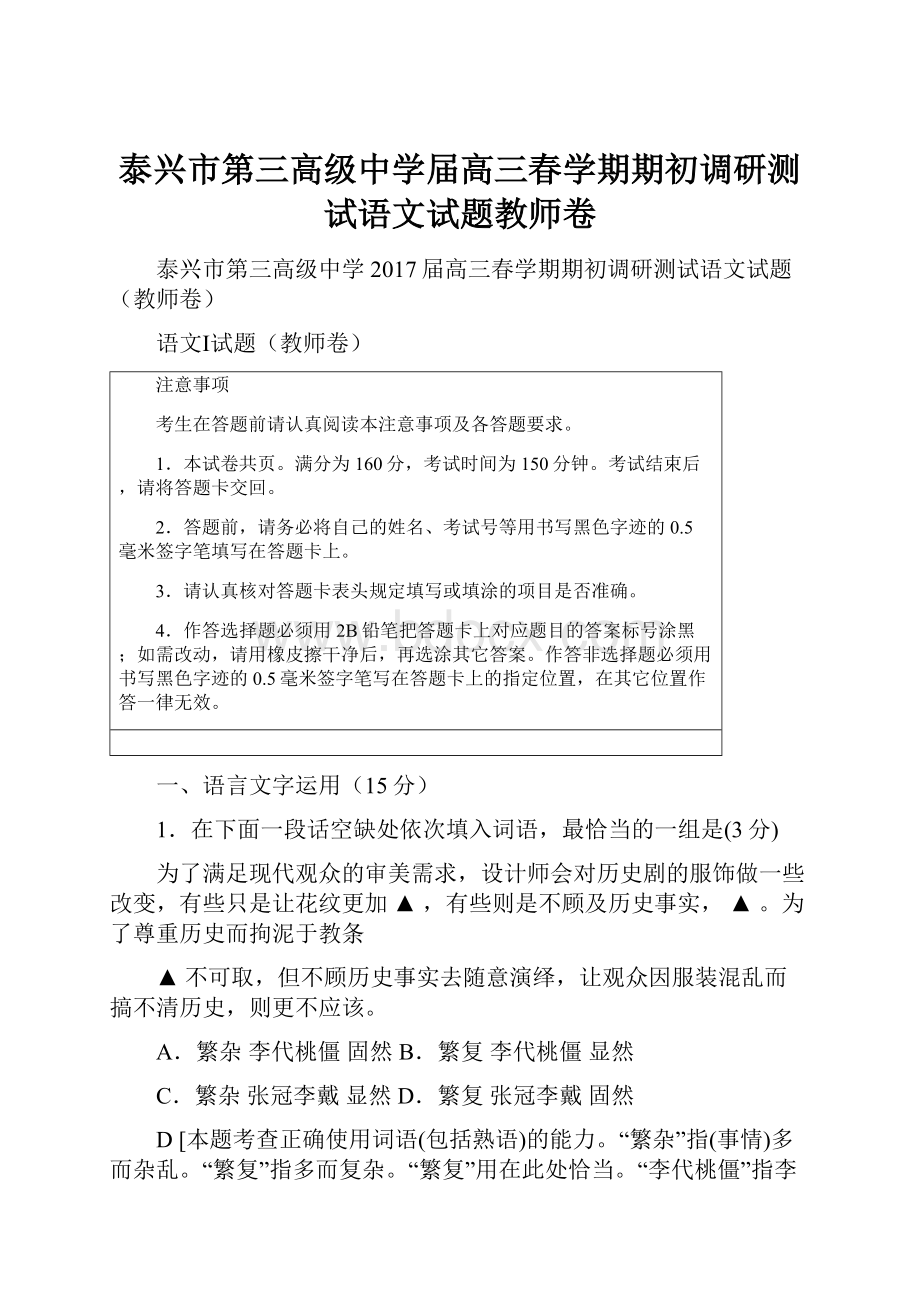 泰兴市第三高级中学届高三春学期期初调研测试语文试题教师卷.docx_第1页