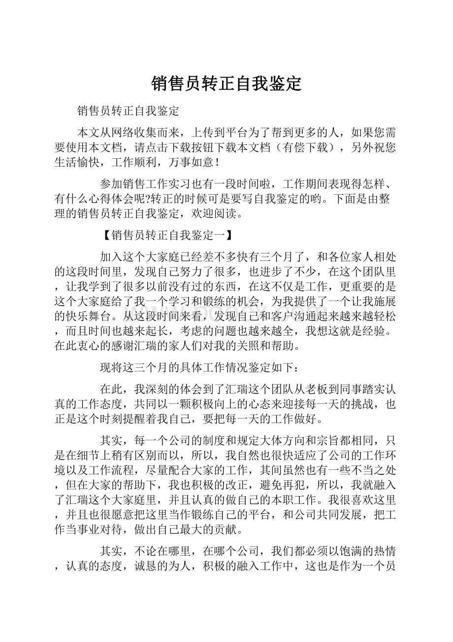 销售员转正自我鉴定.docx_第1页