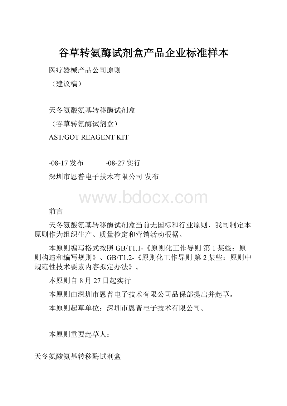 谷草转氨酶试剂盒产品企业标准样本.docx