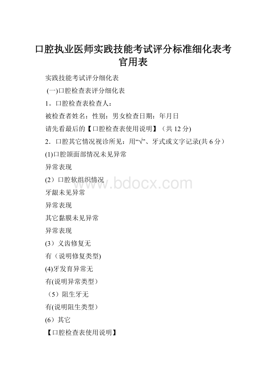 口腔执业医师实践技能考试评分标准细化表考官用表.docx