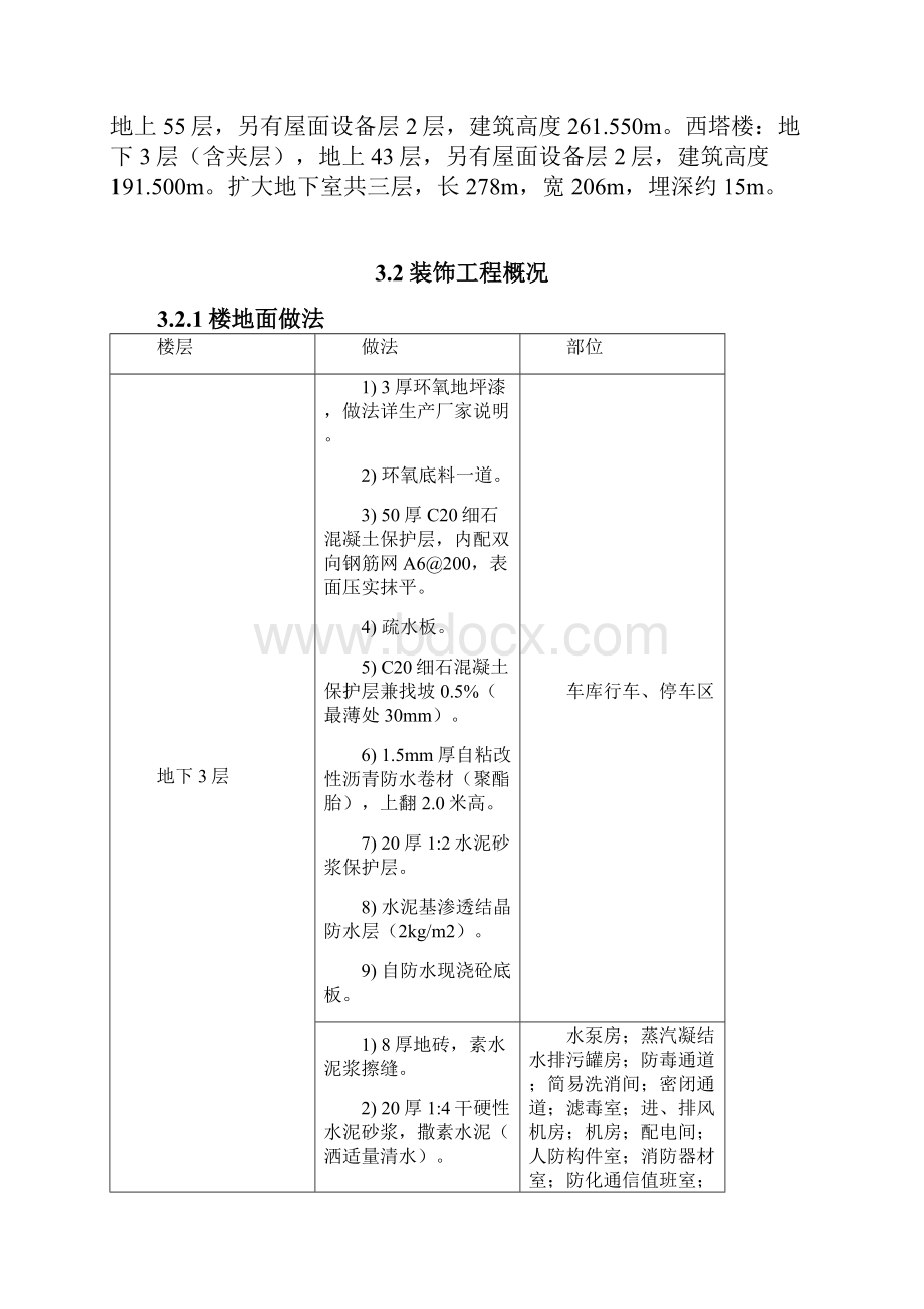 平安中心地下室粗装饰工程方案.docx_第2页