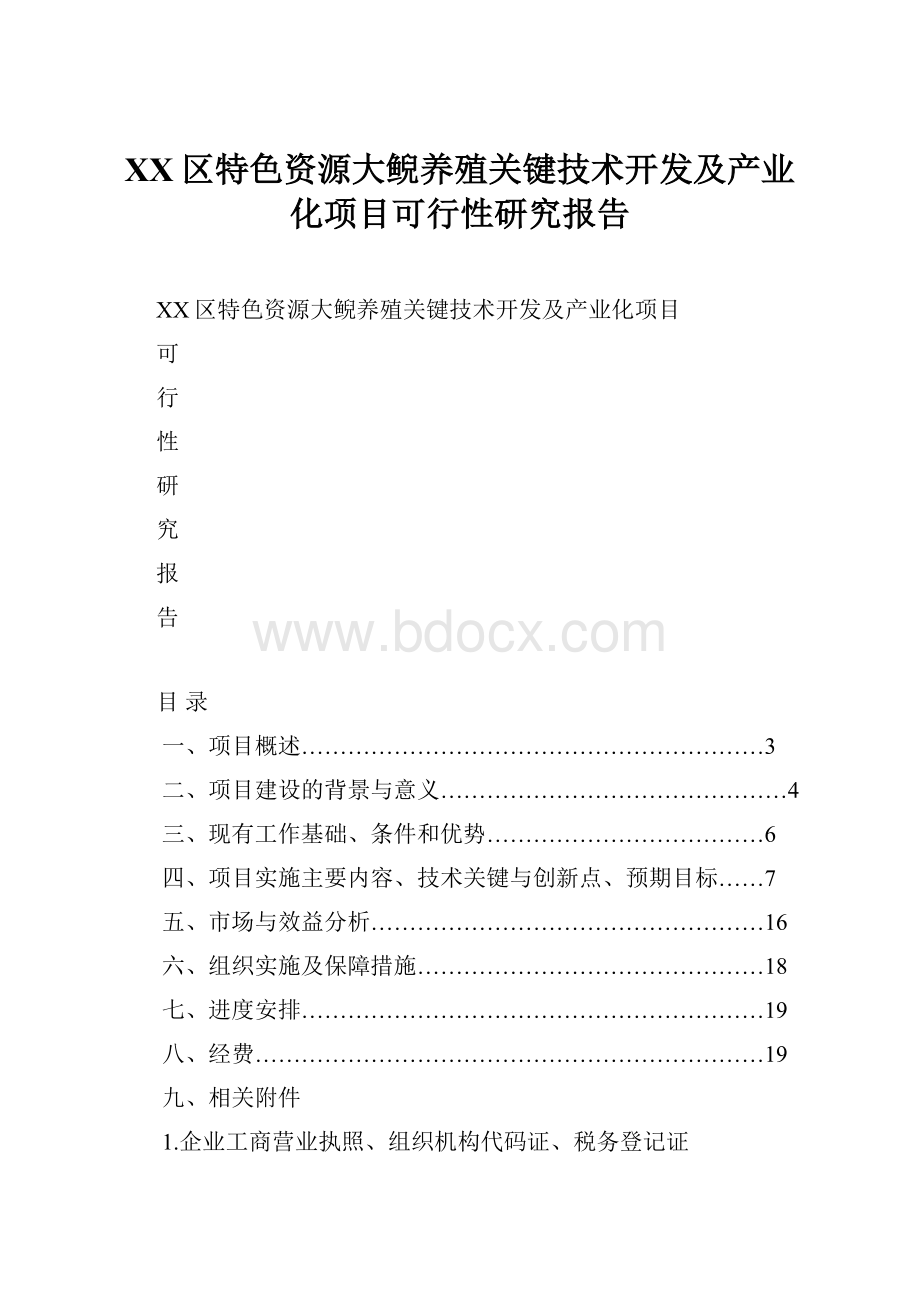 XX区特色资源大鲵养殖关键技术开发及产业化项目可行性研究报告.docx