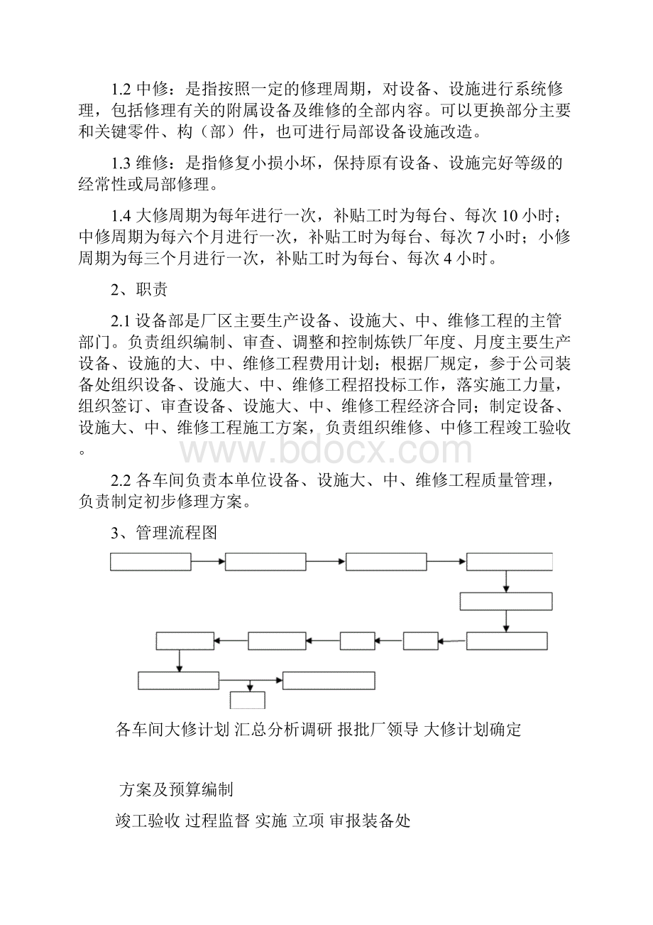 设备维修管理制度包含定期事故和改造修复.docx_第2页