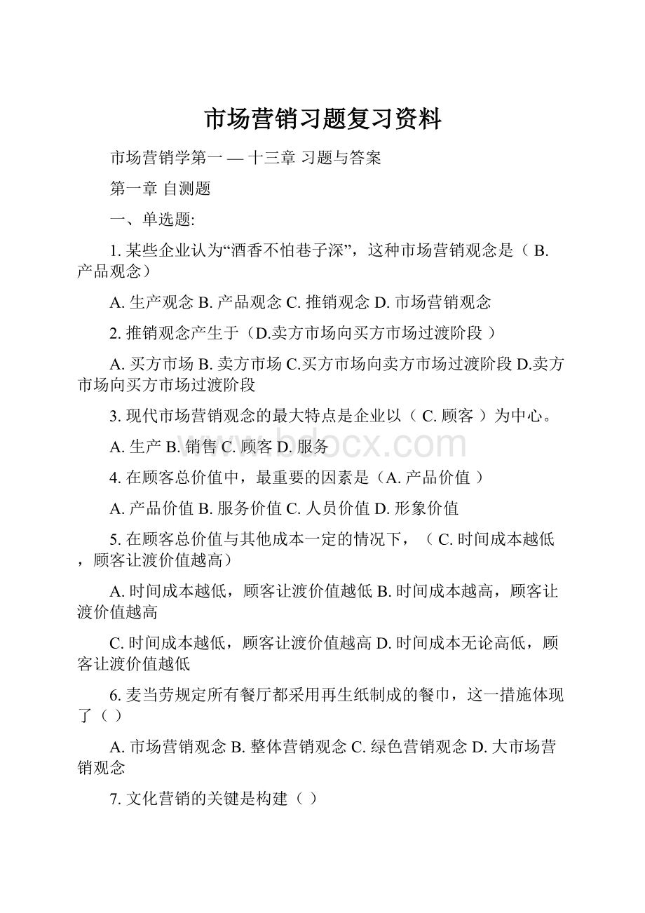 市场营销习题复习资料.docx