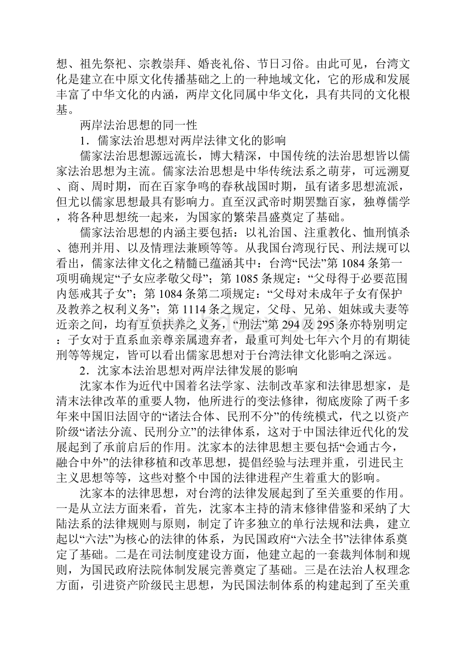 两岸法律文化的同根性异质性与融合研究.docx_第2页