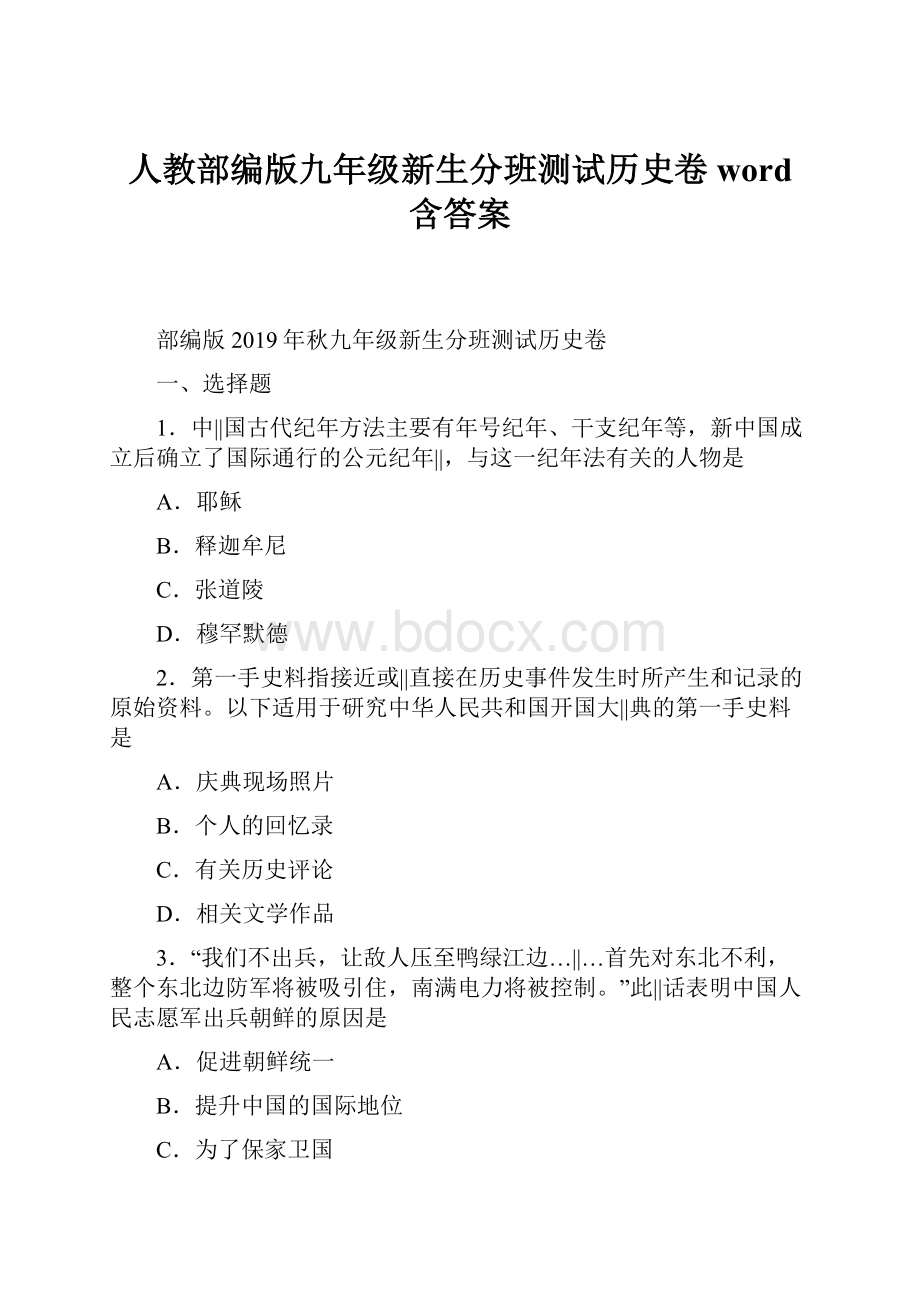 人教部编版九年级新生分班测试历史卷word 含答案.docx