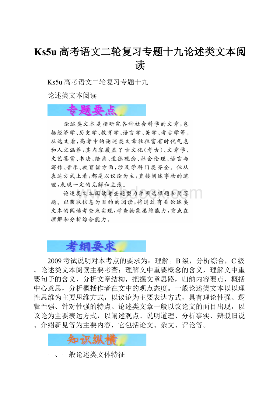 Ks5u高考语文二轮复习专题十九论述类文本阅读.docx