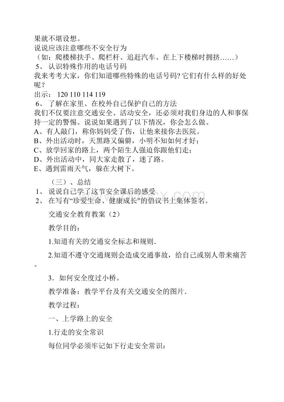 小学安全教育课教学设计案例.docx_第2页