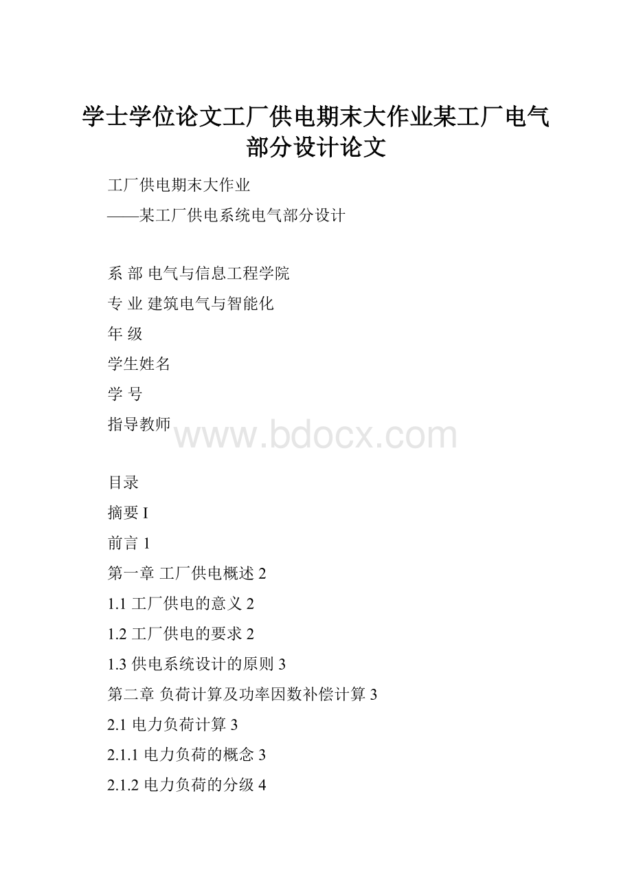 学士学位论文工厂供电期末大作业某工厂电气部分设计论文.docx_第1页