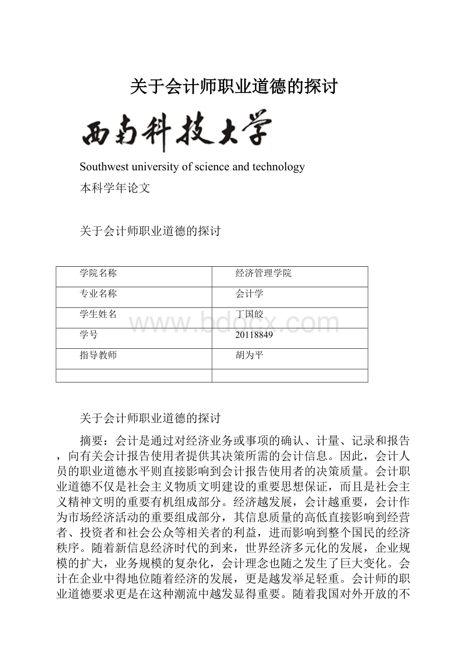 关于会计师职业道德的探讨.docx_第1页