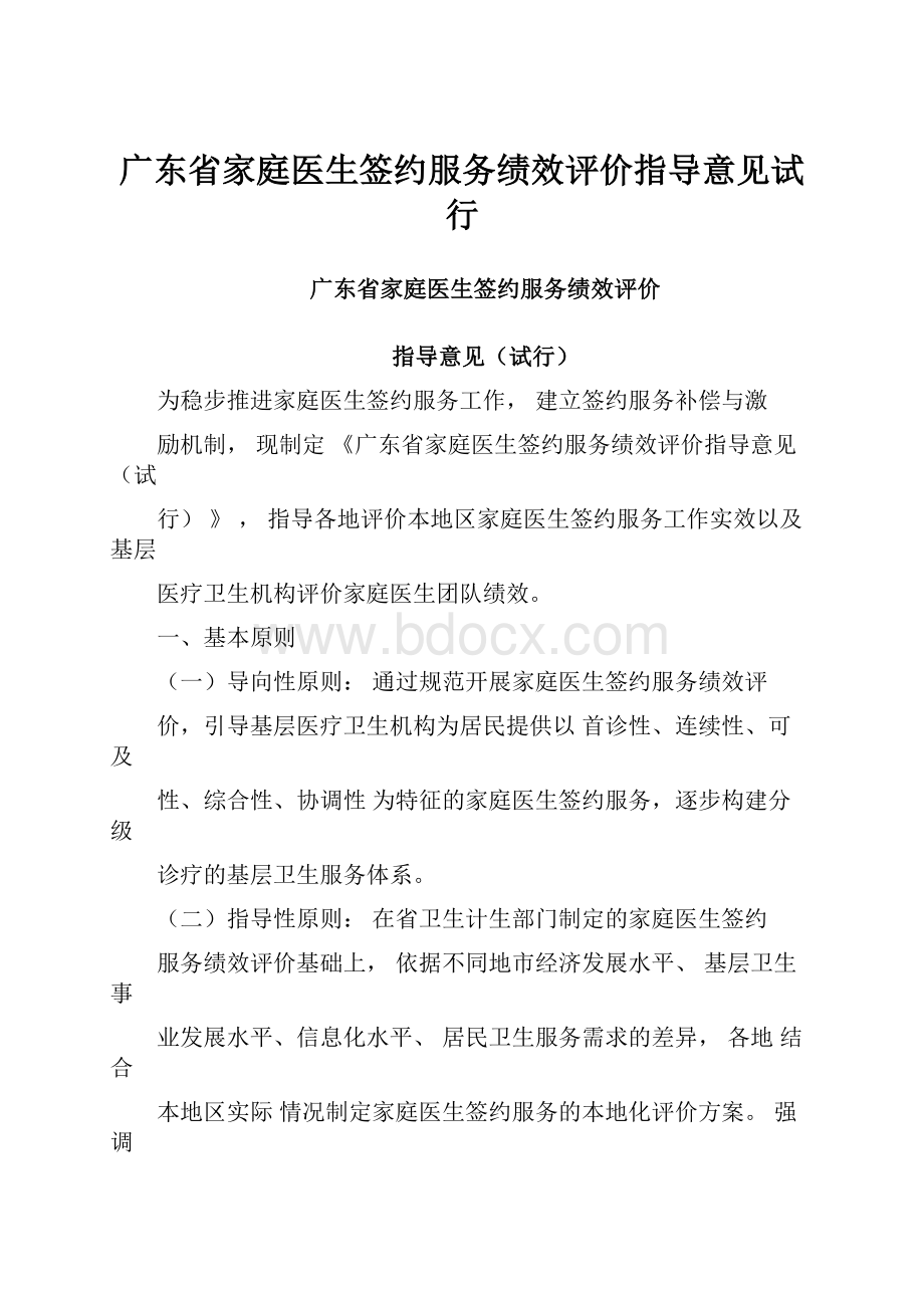 广东省家庭医生签约服务绩效评价指导意见试行.docx_第1页