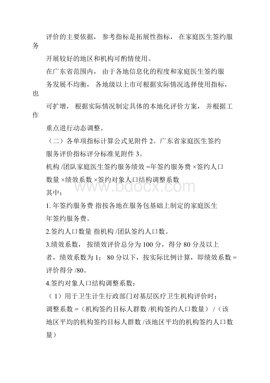 广东省家庭医生签约服务绩效评价指导意见试行.docx_第3页