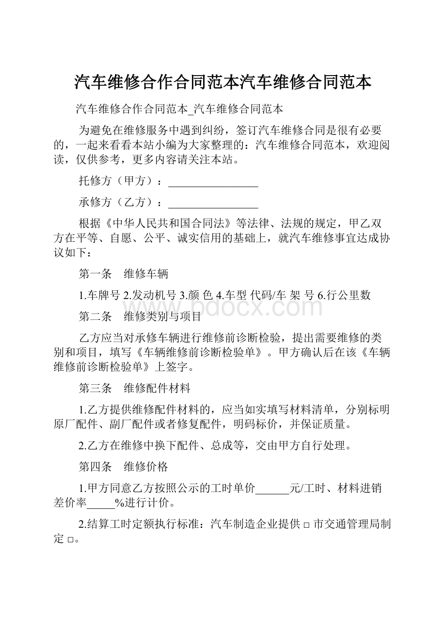 汽车维修合作合同范本汽车维修合同范本.docx_第1页