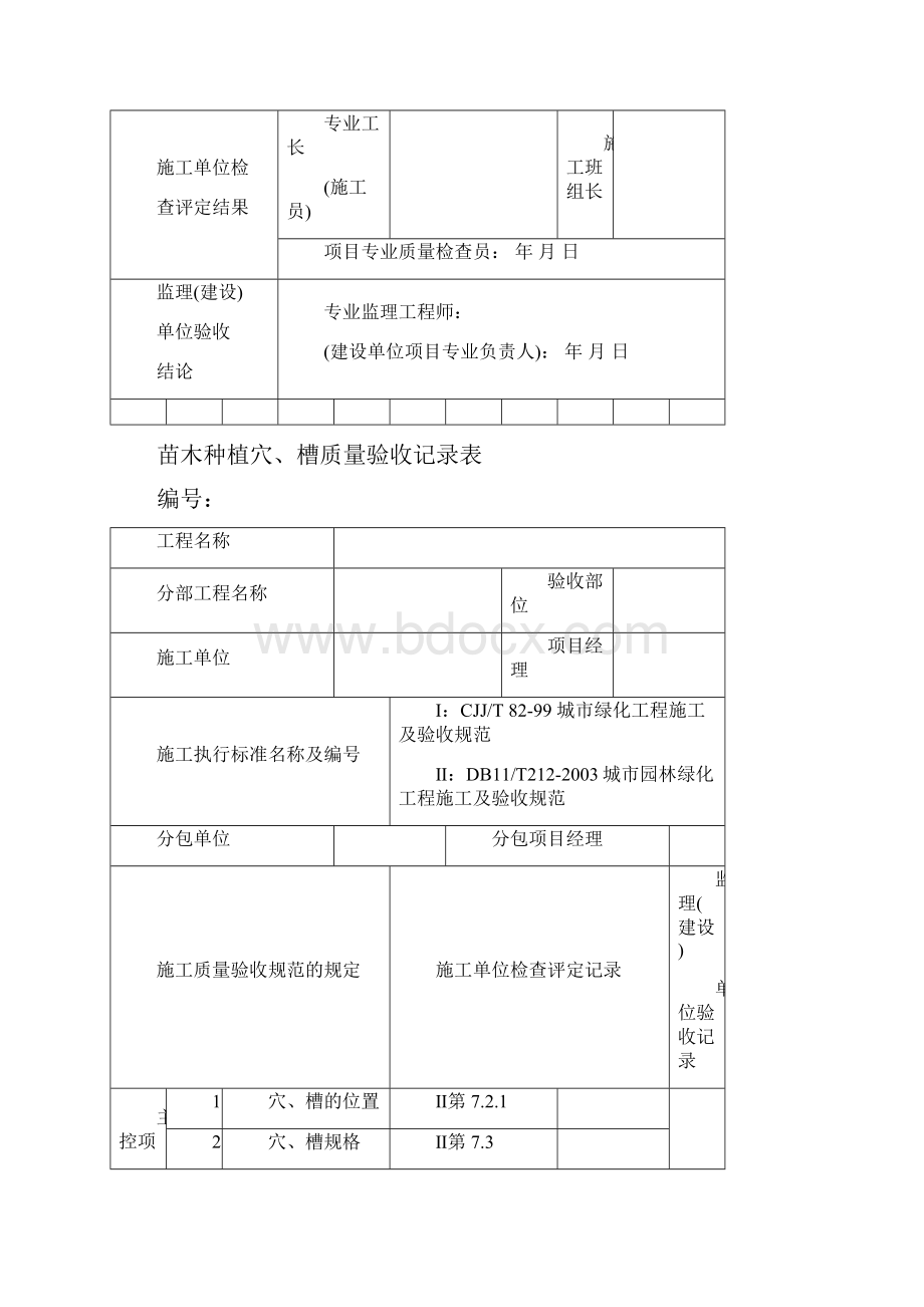 园林绿化工程验收最全表格之欧阳物创编.docx_第2页